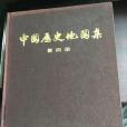 中國歷史地圖集第四冊（東晉十六國、南北朝時期）