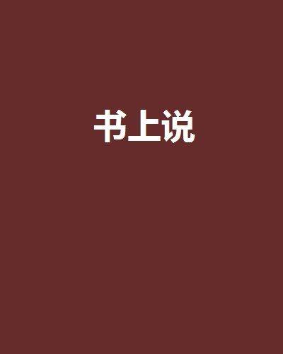 書上說(軍事歷史類網路小說)