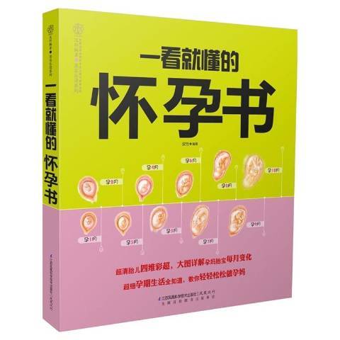 一看就懂的懷孕書