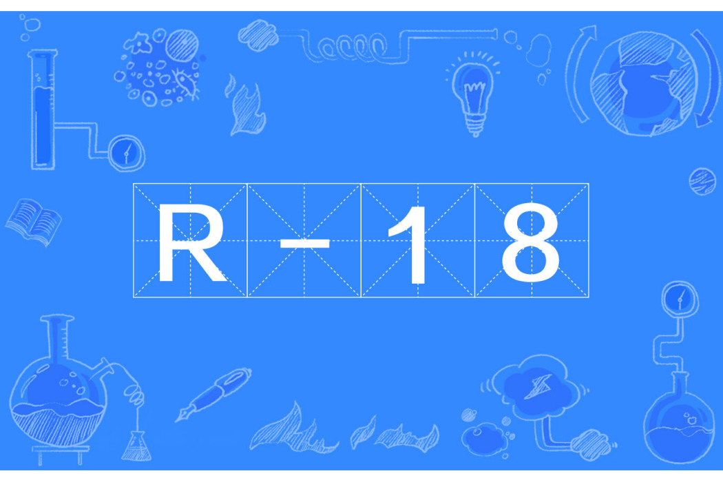 R-18(R18（日本電影分級）)