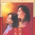 燃燒吧！ 火鳥(1981年皇冠出版的圖書)