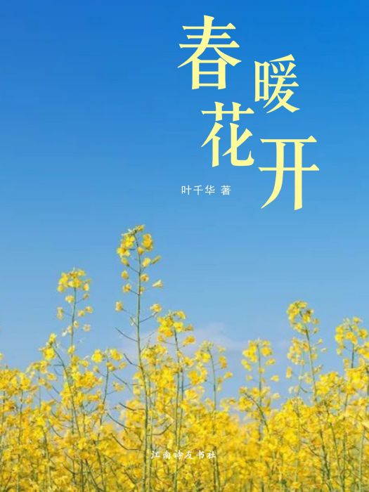 春暖花開(葉千華詩詞選)