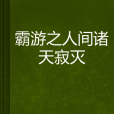 霸游之人間諸天寂滅