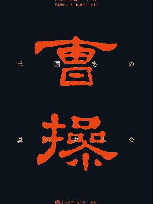 《曹操》(2019年北京聯合出版公司出版的圖書)