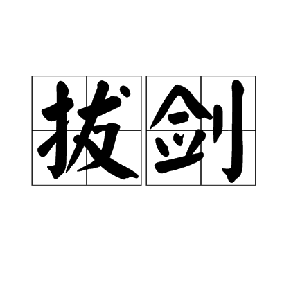 拔劍(漢語詞語)