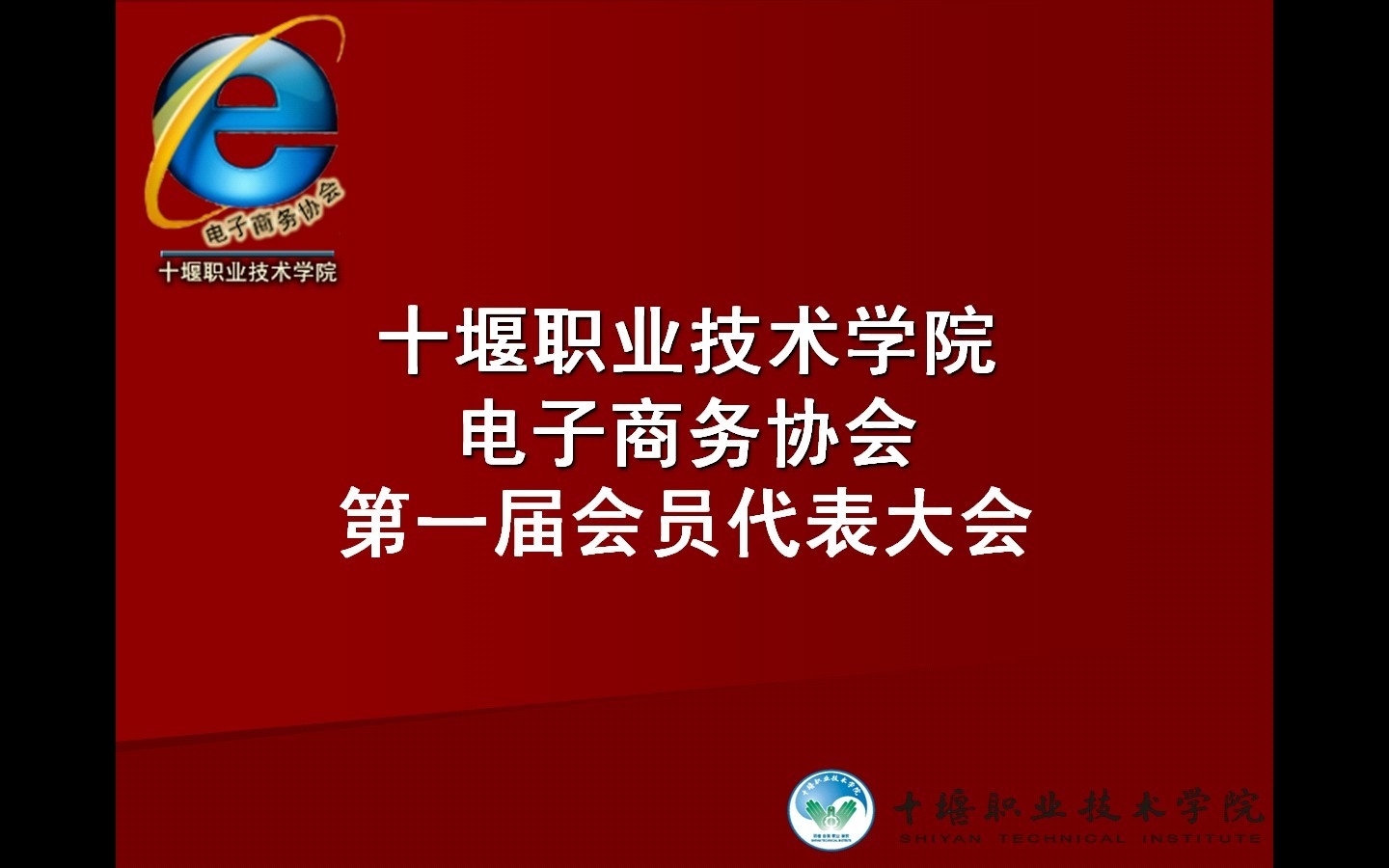 電子商務協會召開第一屆會員代表大會