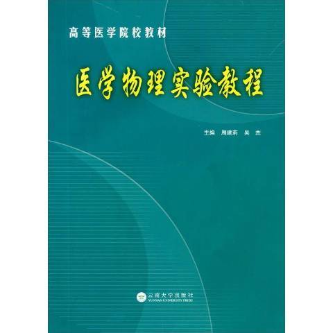 醫學物理實驗教程(2018年雲南大學出版社出版的圖書)