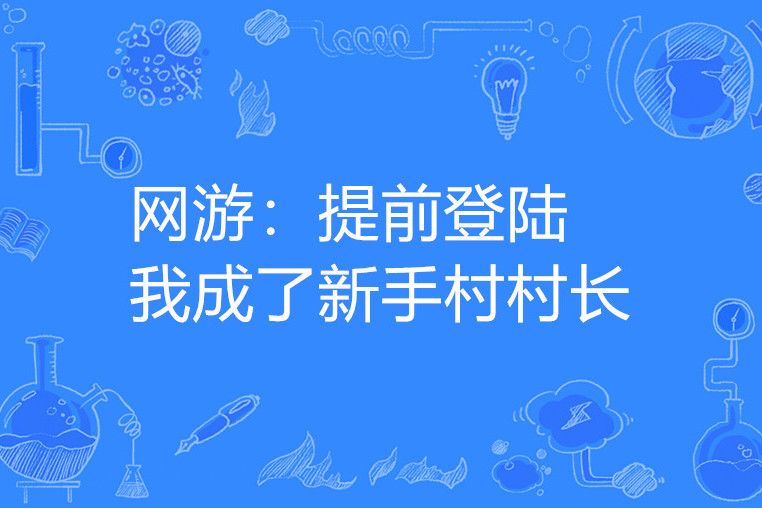 網遊：提前登入我成了新手村村長