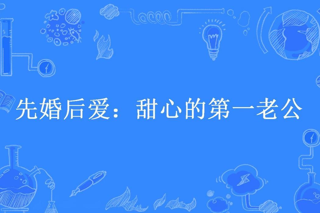 先婚後愛：甜心的第一老公