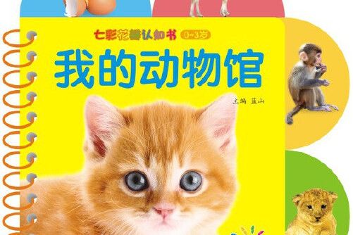 七彩花瓣認知書——我的動物館