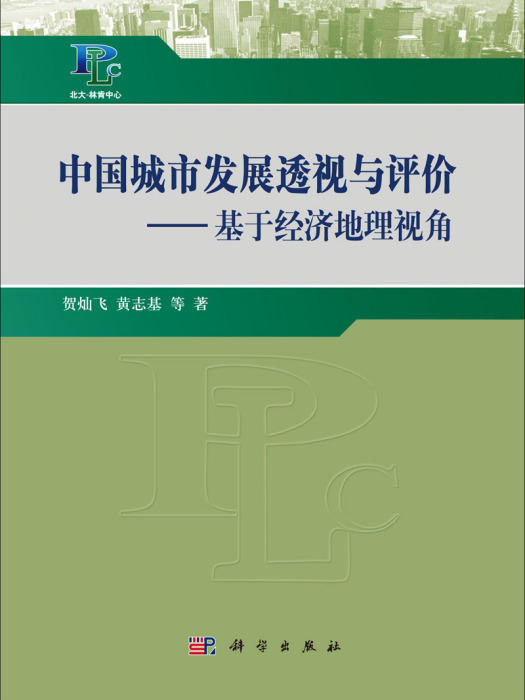 中國城市發展透視與評價 : 基於經濟地理視角