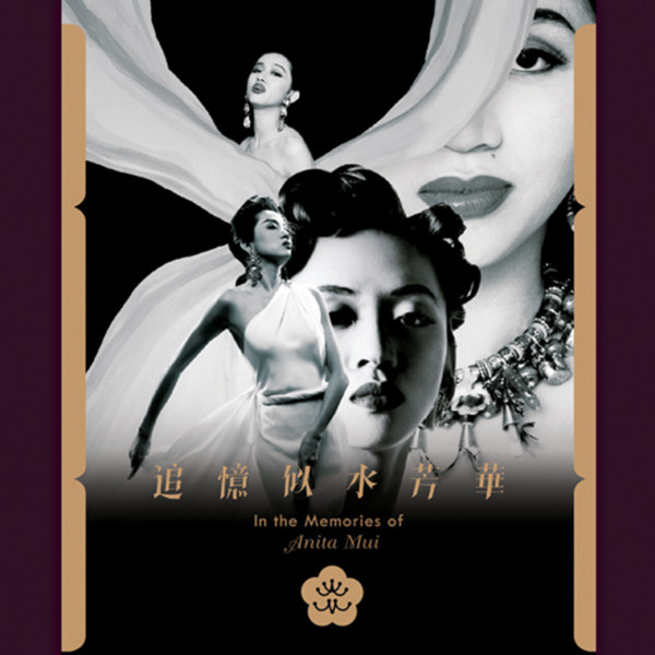 追憶似水芳華 In the Memories of Anita Mui