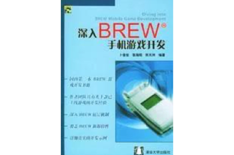 深入BREW手機遊戲開發