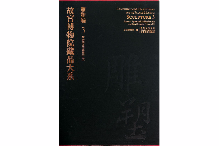 故宮博物院藏品大系·雕塑編·3·隋唐俑及明器模型·下