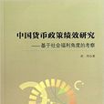 中國貨幣政策績效研究——基於社會福利角度的考察