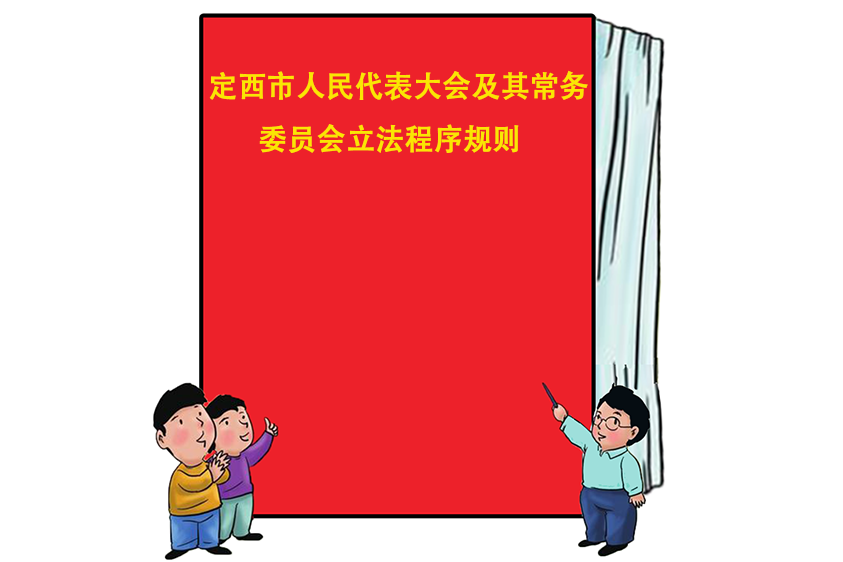 定西市人民代表大會及其常務委員會立法程式規則