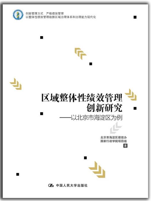 區域整體性績效管理創新研究——以北京市海淀區為例