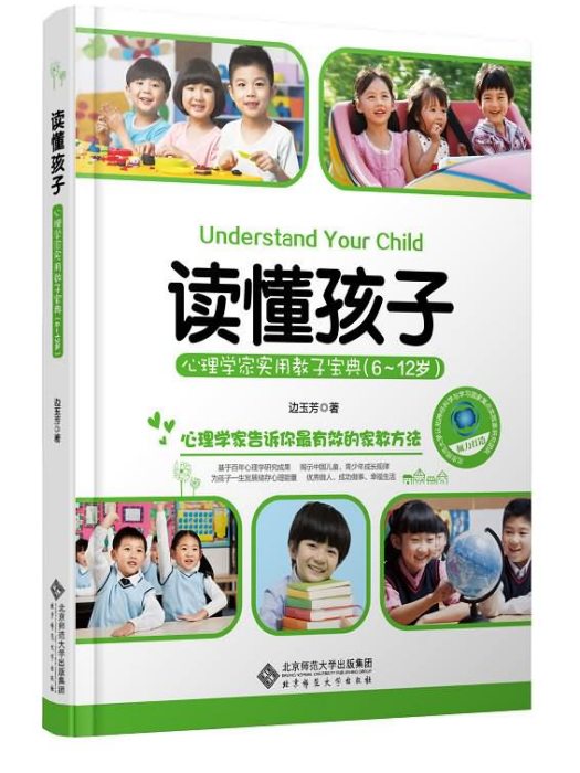 讀懂孩子：心理學家實用教子寶典（6-12歲）