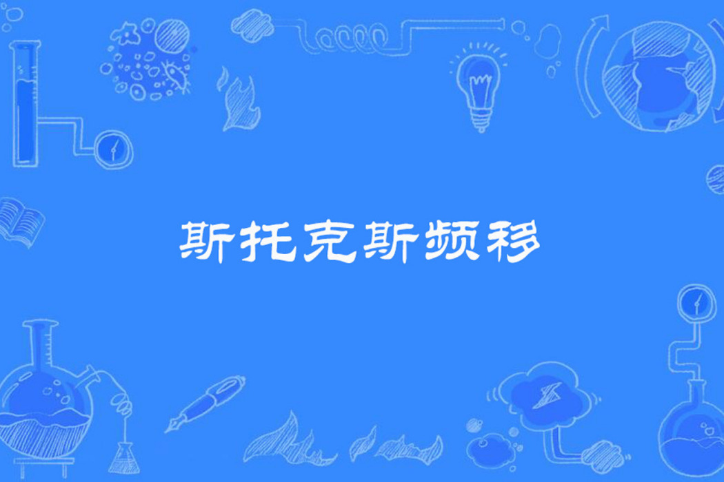 斯托克斯頻移