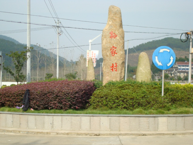 孫家村(浙江省杭州市桐廬縣橫村鎮孫家村)