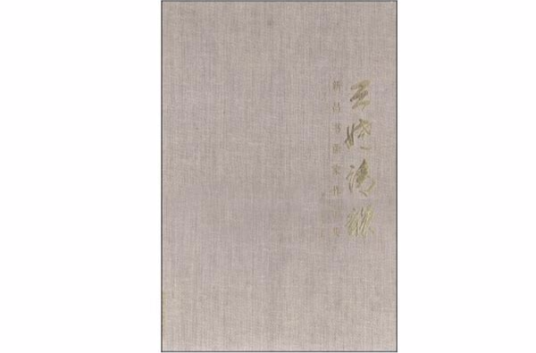 天姥清韻：新昌書畫家作品集