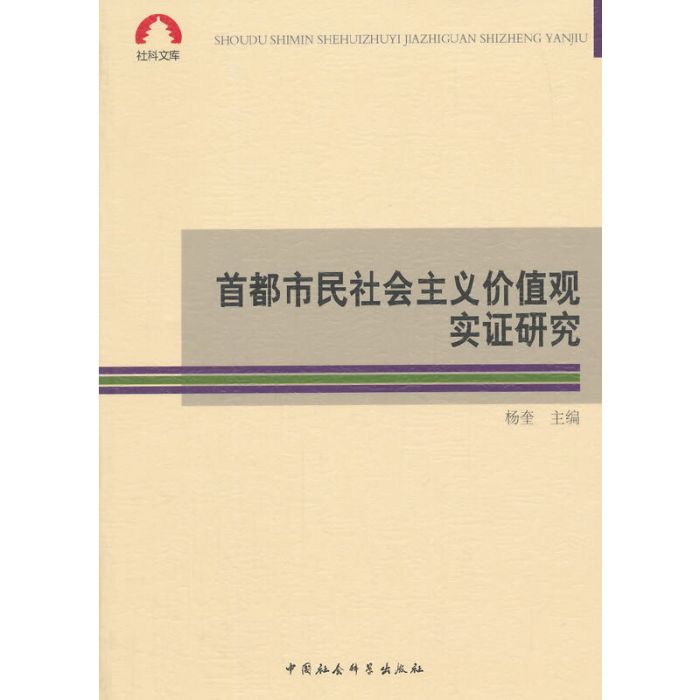 首都市民社會主義價值觀實證研究