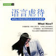 語言虐待(2003年廣西人民出版社出版的圖書)