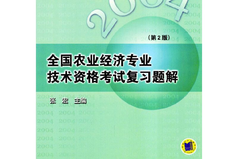 2004全國農業經濟專業技術資格考試複習題解