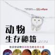 少兒科普書系：動物生存秘籍