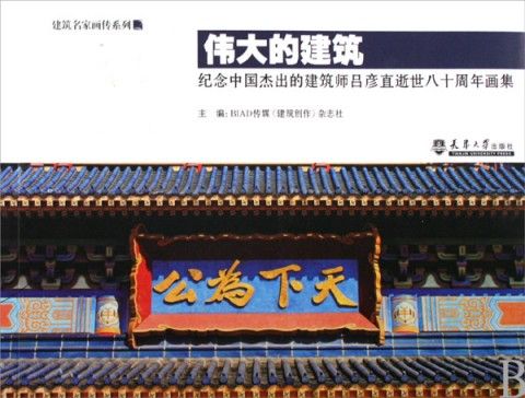 偉大的建築：紀念中國傑出的建築師呂彥直逝世八十周年畫集(偉大的建築)