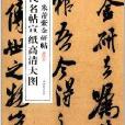 歷代名帖宣紙高清大圖：宋米芾紫金研帖