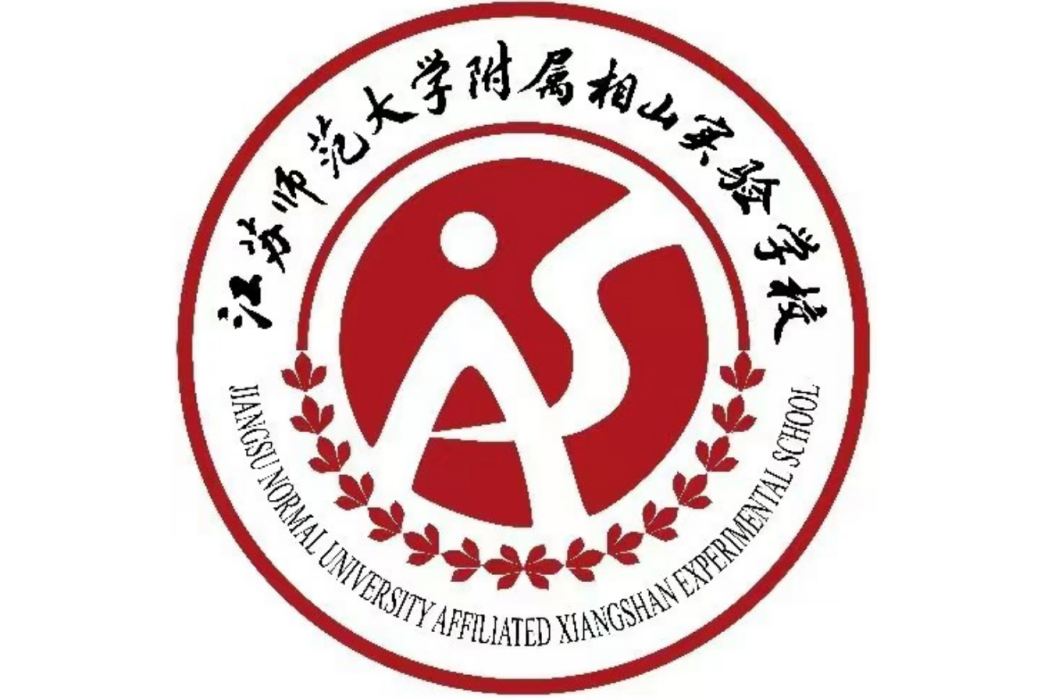 江蘇師範大學附屬相山實驗學校