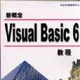 新概念Visual Basic 6.0 教程