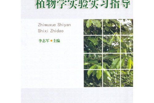 植物學實驗實習指導(2014年中國農業大學出版社出版的圖書)