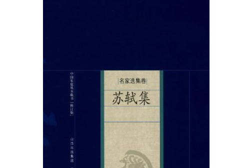 蘇軾集(2008年三晉出版社出版的圖書)