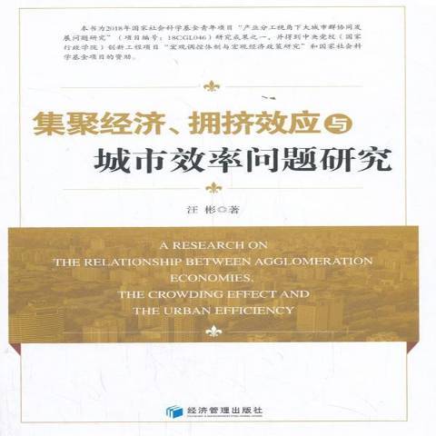 集聚經濟、擁擠效應與城市效率問題研究