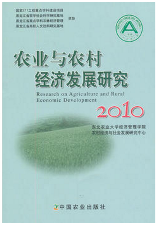 農業與農村經濟發展研究2010(農業與農村經濟發展研究)