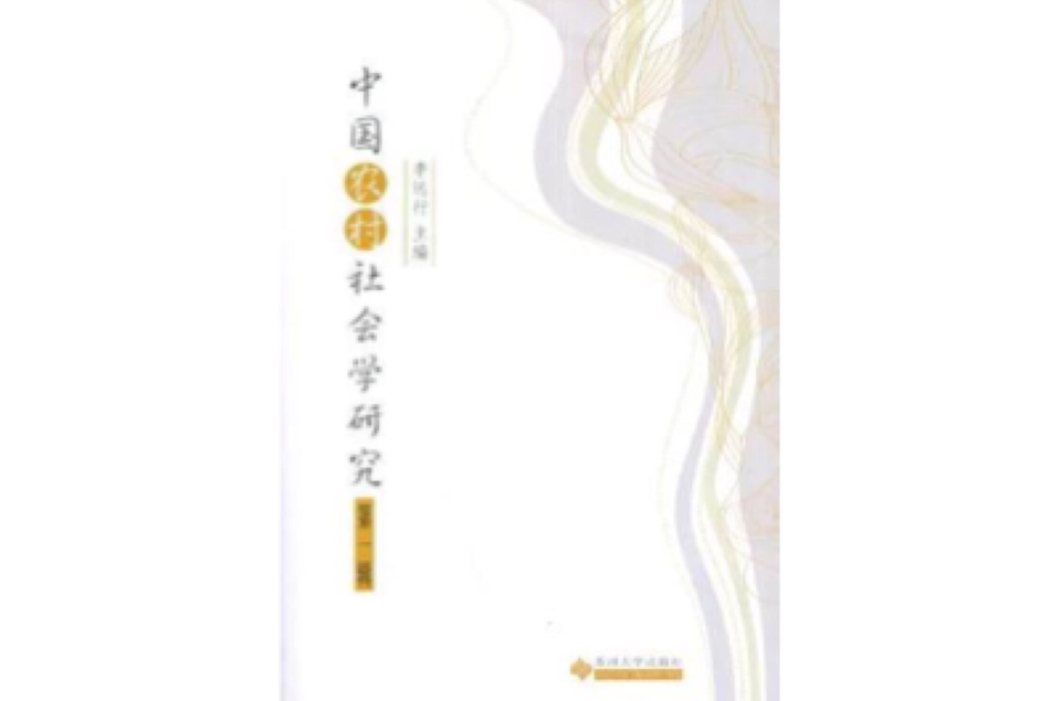 中國農村社會學研究（第1輯）(中國農村社會學研究)