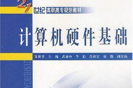 21世紀高職高專規劃教材·計算機硬體基礎