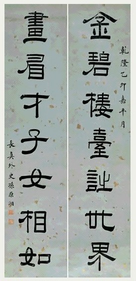 孫原湘隸書書法