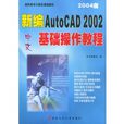 新編中文AutoCAD 2002基礎操作教程