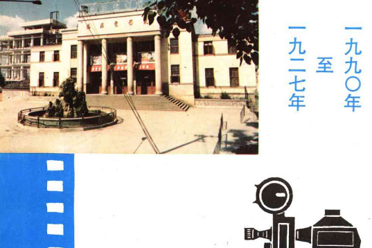 臨滄地區電影志(1927-1990)