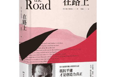 在路上(2020年湖南文藝出版社出版的圖書)