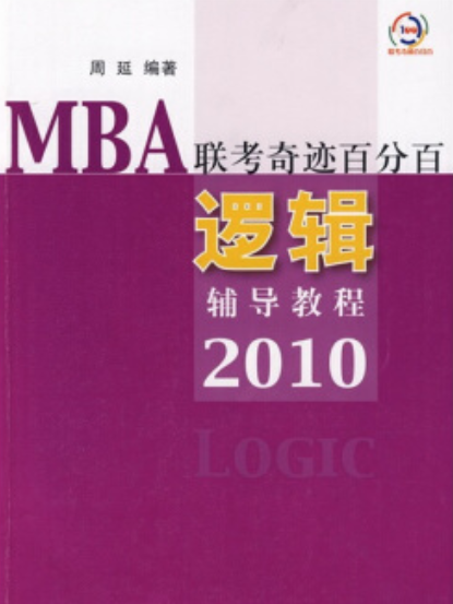 MBA聯考奇蹟百分百：邏輯輔導教程2010