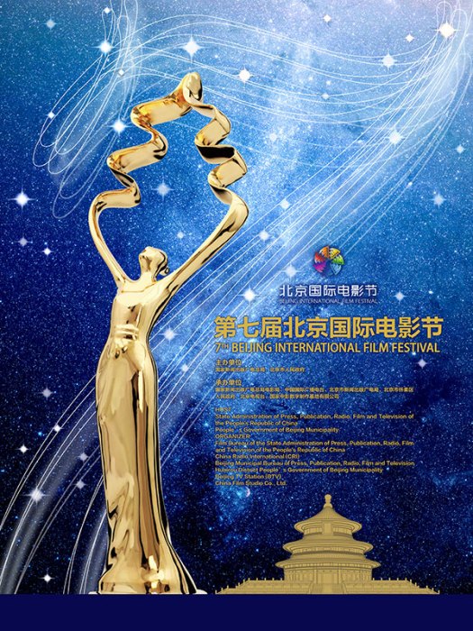 第7屆北京國際電影節天壇獎