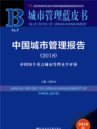 城市管理藍皮書：中國城市管理報告(2018)