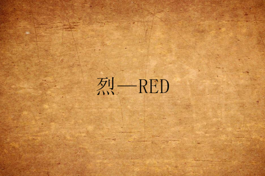 烈—RED