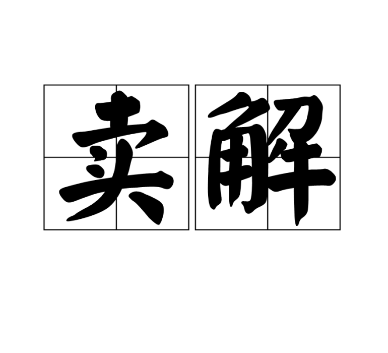 賣解