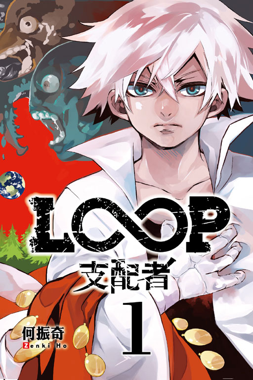 LOOP支配者