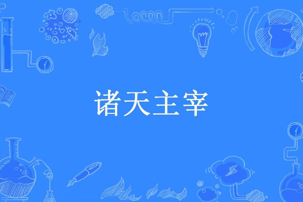 諸天主宰(混世小魔王所著小說)